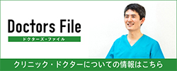 院長ドクターズファイル掲載記事