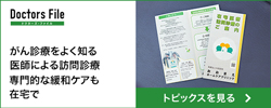 院長ドクターズファイルのトピックス記事