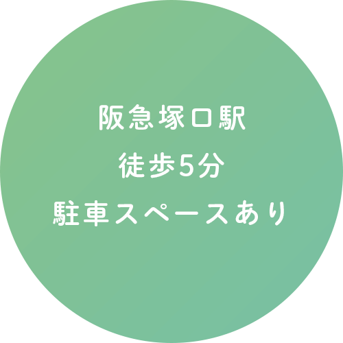 阪急塚口駅徒歩5分駐車スペースあり